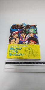 ■ 即決 帯付き 新世紀GPX サイバーフォーミュラ 超音速の男たち アニメージュ編集部・編 アニメージュ文庫 1992年 初刷