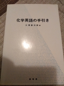 化学英語の手引き　大澤善次郎