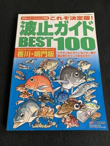 波止ガイド　香川・鳴門版　best100 2005年発行