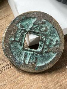 726 元祐通寳 元祐通宝 中国古銭 渡来銭 古錢 皇朝中国古泉コインchina coin 古董品古銭貨幣古幣貨幣珍しい通貨硬貨穴銭貨幣古幣 貿易通貨