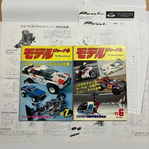 壱圓スタート モデルジャーナル 1983年 6、7月号2冊合わせて 1円スタート OS FS-20、ジェットストリームサイレンサー取り説 Rossi コピー