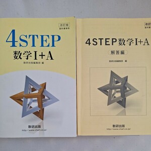 4STEP　数学Ⅰ+A　改訂版　数研出版 教科書傍用 別冊解答編　 別冊解答編付属 　記名あり
