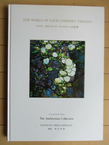 「ルイス・カムフォート・ティファニーの世界　THE WORLD OF LOUIS COMFORT TIFFANY」　堀内武雄　1994年　グレコ・コーポレーション