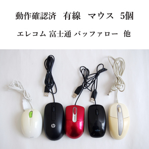 ★動作確認済 有線 USB マウス 5個セット！ 光学式 エレコム 富士通 バッファローなど まとめて #3383