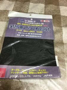 家具専用滑り止めフェルト　　未使用品