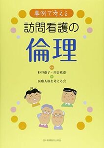 [A12234230]事例で考える 訪問看護の倫理