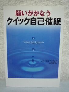 願いがかなうクイック自己催眠◆フォーブズ R ブレア◆セラピー