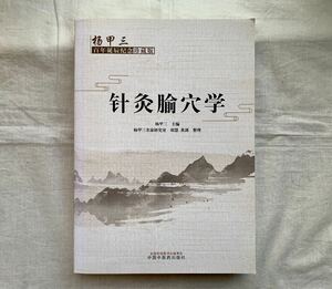 針灸穴学、灸穴学、甲三百年辰念珍藏版、中国中医出版社、甲三、中国医学、東洋医学、鍼灸、漢方