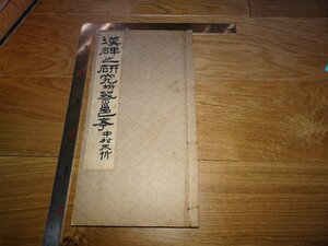 Rarebookkyoto　1FB-164　漢碑の研究と蔡　中村不折　長坂金雄　雄山閣　1935年頃　名人　名作　名品