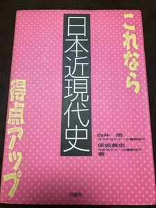 代々木ゼミナール 白井明　保坂義忠　これなら得点アップ日本近現代史　使用感無しの美品