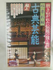 ◆cz70004【送料無料】邦楽新線 古典芸能/尺八/筝曲/大正琴/風流三味線/和楽器/カセットテープ/未使用品