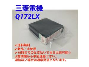 ○送料無料○新品未使用○即日発送可【 三菱電機 Q172LX 開封品】シーケンサ MELSEC PLC ミツビシ 三菱 MITSUBISHI