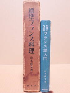 山本直文著 白水社 標準フランス料理 / 柴田書店 料理のためのフランス語入門（２冊）※難あり