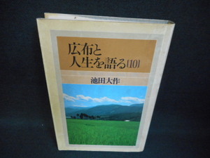 広布と人生を語る〔10〕　池田大作　染み多有/WAW