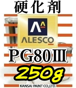 関ペ★PG80硬化剤小分け 【250g】 ウレタン塗料・クリヤー塗装用
