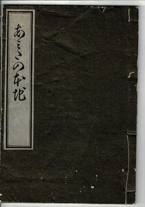 「あみたのほんぢ」山田清作編 米山堂 1934.2 稀書複製会, 第8期第16回 20cm 綴じ紐切れ