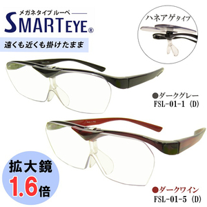 SMART EYE 拡大鏡 1.6倍 跳ね上げ メガネタイプ ルーペ 紫外線 ブルーライトカット スマートアイ FSL-01 色選択 選べるカラー