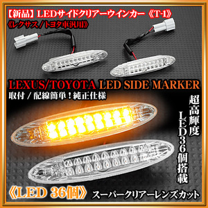 18クラウン[ロイヤル]クリスタルLEDサイドマーカーT-1/LED36個