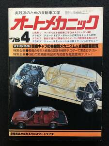 ★送料無料★オートメカニック 1978年4月号★キャブの機種別メカニズム&点検調整総覧/アコードサルーン/ミラージュ/スターレット★RZ-822★