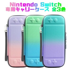 Nintendo Switch ケース ニンテンドー 任天堂 スイッチ キャリーケース 収納 パステルカラー ニンテンドウ スウィッチ 専用ケース