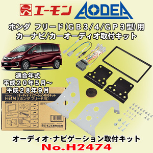 送料無料 エーモン工業/AODEA ホンダ フリード/フリードスパイク H20/5～H28/9 GB3/GB4/GP3用 カーオーディオやカーナビ取付キット H2474