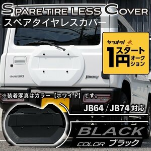 数量限定 \1スタート 新型ジムニーJB64/ジムニーシエラJB74　リアスペアタイヤレスカバー（リアゲートカバー）【ブラック】　ロゴプレート