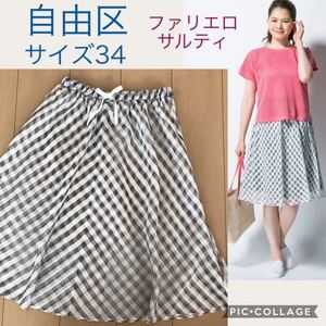 極美品☆ 自由区 Sartiシルク混 ミックスチェック スカート 2枚セットサイズ34 ホワイトチェック&グレー
