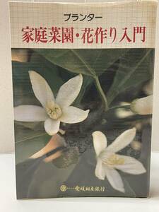 プランター　家庭菜園・花作り入門　愛媛相互銀行創立40周年記念　YA221007K1