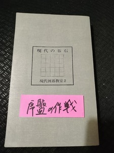 【ご注意 裁断本です】【ネコポス4冊同梱可】カバー無し　現代の布石 序盤の作戦 九段　高川秀格　著