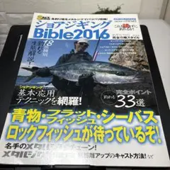 ショアジギングBible 2016