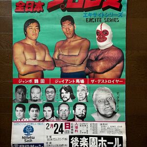 レア!全日本プロレス　74エキサイトシリーズポスター