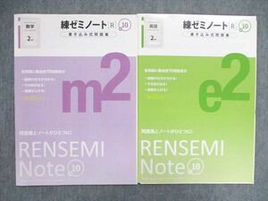 UN86-092 塾専用 練ゼミノートR2 ＋10 書き込み式問題集 数学/英語 テキスト 状態良い 計2冊 05m5B