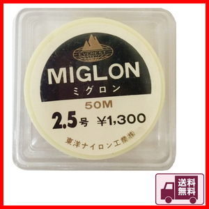未使用品　処分品　ミグロン　MIGLON　2.5号　50m　1点　クリア系　送料無料
