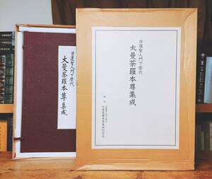 定価9万!!限定1200部!! 日蓮聖人門下歴代 大曼荼羅本尊集成 大型本 検:日蓮正宗/大石寺/御本尊/日達上人/日寛上人/日顕上人/日蓮上人/真蹟