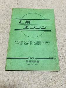 日産 純正 L型エンジン 整備書 L4 L6 L13 L14 L16 L18 L20 L24 L26 1974年版 サービスマニュアル 総合版 整備要領書 NISSAN 当時物