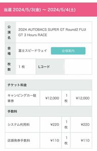 スーパーGT 第二戦 富士 キャンピングカー駐車券