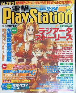 電撃PlayStation　2004年9月24日発行　Vol.283　九龍妖魔學園紀 ラジアータ 戦国無双 猛将伝　VB　24