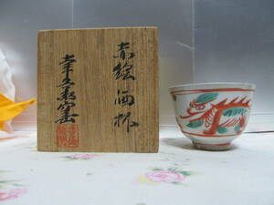 日本の陶磁　 美濃　ぐい飲み　杯　龍　辰