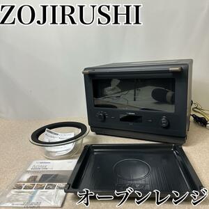 【説明書・付属品付き】ZOJIRUSHI オーブンレンジES-GT26 23年製