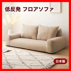 B 新品 フロアソファ ベージュ ローソファ コンパクト 省スペース 座椅子