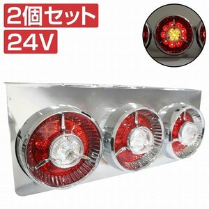 【左右セット】汎用 トラック フルLED 24V ヤンキー テールランプ 3連 丸型 レッド/ホワイト