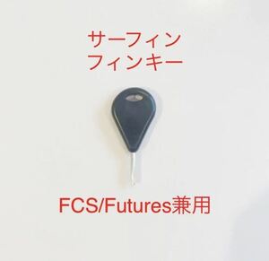 ロングショートボード用フィンキー　FCSイモネジサーフィンドライバーねじ六角！！