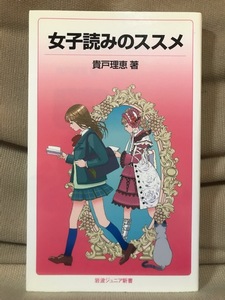 ■ 女子読みのススメ ■ 岩波ジュニア新書　貴戸理恵　岩波書店　女性の書き手による女性が主人公の小説を、女性の目線で読み解いていく