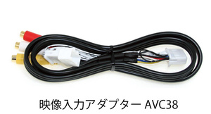 ビートソニック AVC38 映像入力アダプター 純正ナビに外部機器の入力を可能にするアダプター