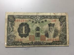 満州中央銀行　壹円札　247