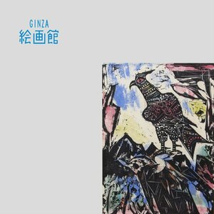 【GINZA絵画館】棟方志功　板画「彩鷹の柵」裏彩色・共シール・文化勲章　S22F1N9S5E0X7U1W