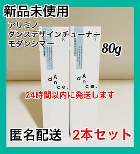 【新品】アリミノ ダンス デザインチューナー モダンシマー80g 2本