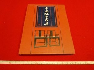 Rarebookkyoto 　中国赤木家具　1996年11月　浙江撮影出版社