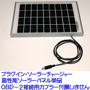 プラグイン・バッテリーソーラーチャージャーのソーラーパネル単品【PSC-SPNL12】