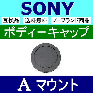 B1● SONY Aマウント 用 ● ボディーキャップ ● 互換品【検: α58 α77 ミノルタ ソニー 脹SA 】